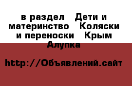  в раздел : Дети и материнство » Коляски и переноски . Крым,Алупка